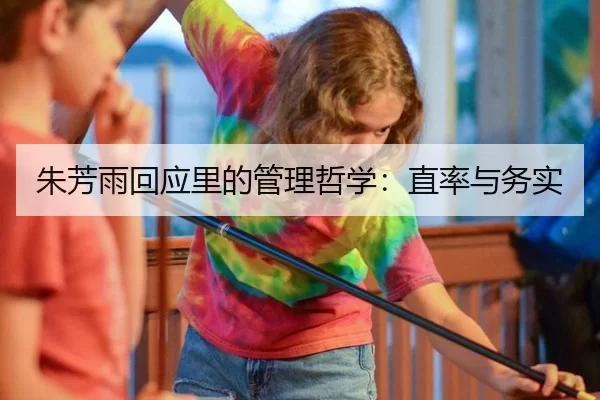 朱芳雨回应里的管理哲学：直率与务实